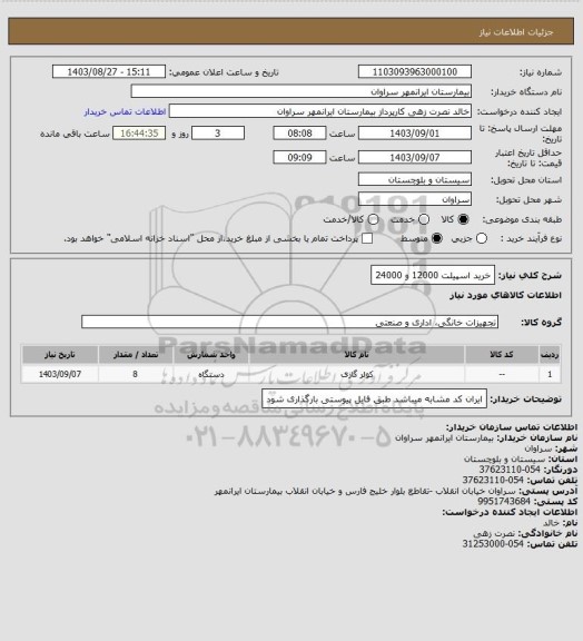استعلام خرید اسپیلت 12000 و 24000