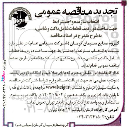 مناقصه‌ عمومی  انتخاب سازنده واجد شرایط جهت ساخت دو ردیف قطعات شامل باکت و شاسی تجدید 