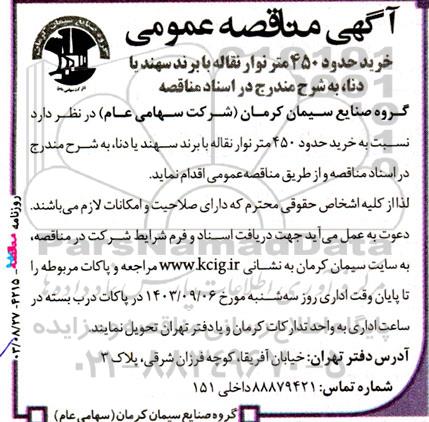  مناقصه‌عمومی خرید حدود 450 متر نوار نقاله با برند سهند یا دنا