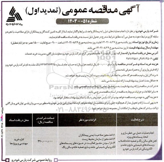 تمدید اول مناقصه انجام عملیات حمل، بی خطرسازی و امحاء پسماندهای ویژه