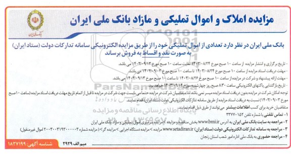 مزایده املاک و اموال تملیکی و مازاد 