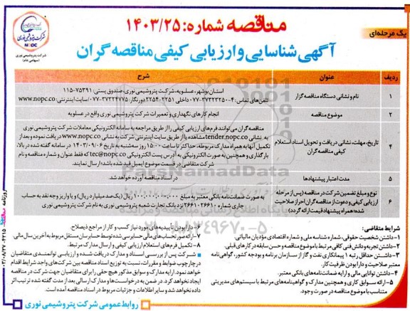 مناقصه انجام کارهای نگهداری و تعمیرات شرکت 