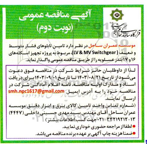 مناقصه تامین تابلوهای فشار متوسط و ضعیف ( LV & MV Switchgear )- نوبت دوم 