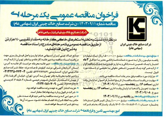 مناقصه عمومی تخلیه استخرهای خاکی کارخانه به مقدار تقریبی 140 هزار تن 