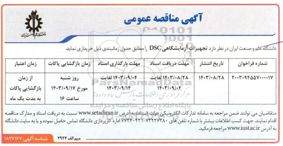 مناقصه تجهیزات آزمایشگاهی DSC 