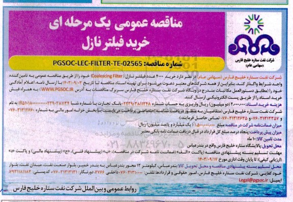 مناقصه خرید 4000 عدد فیلتر نازل (Coalescing Filter) 