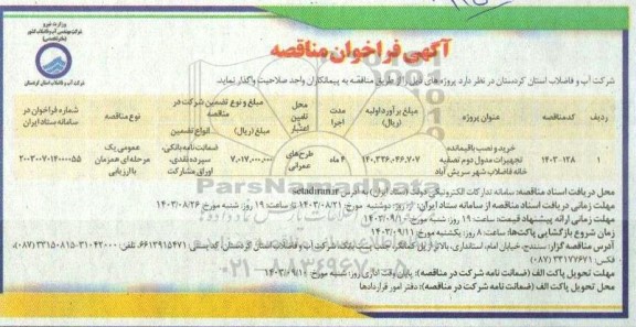 مناقصه خرید و نصب باقیمانده تجهیزات مدل دوم تصفیه خانه 