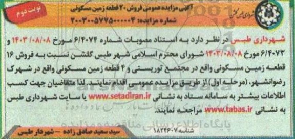 مزایده عمومی فروش 20 قطعه زمین مسکونی- نوبت دوم 