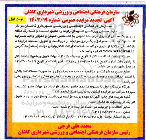 تجدید مزایده سالن ورزشی شهدای راوند