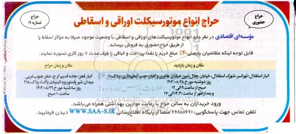حراج انواع موتورسیکلت اوراقی و اسقاطی