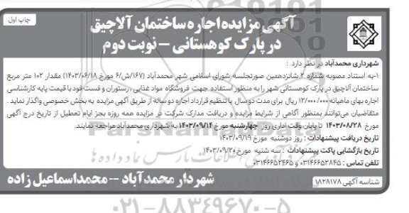 مزایده اجاره ساختمان آلاچیق در پارک کوهستانی