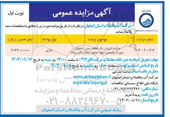 مزایده فروش یک قطعه زمین