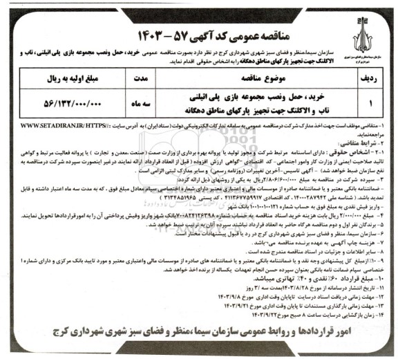 مناقصه خرید، حمل و نصب مجموعه بازی پلی اتیلنی، تاب و الاکلنگ جهت تجهیز پارکهای مناطق دهگانه