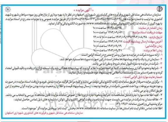 مزایده بهره برداری از بازارهای روز میوه سپاهان شهر و شهید کشوری