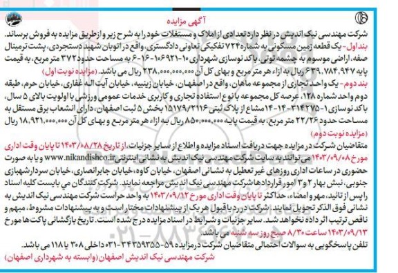 مزایده فروش تعدادی از املاک و مستغلات