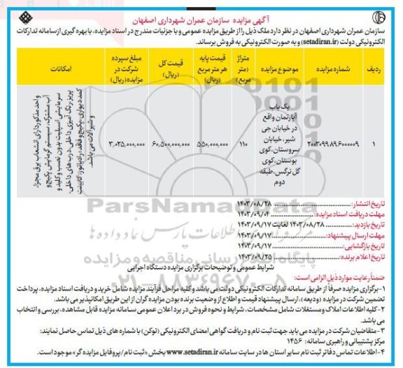 مزایده فروش یک باب آپارتمان