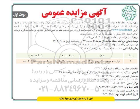 مزایده اجاره مجموعه ورزشی شهدای گلشهر