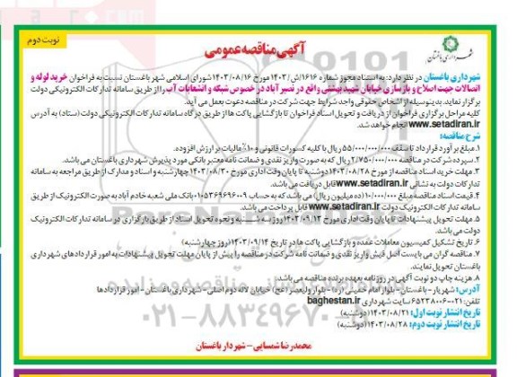فراخوان خرید لوله و اتصالات جهت اصلاح و بازسازی خیابان- نوبت دوم 