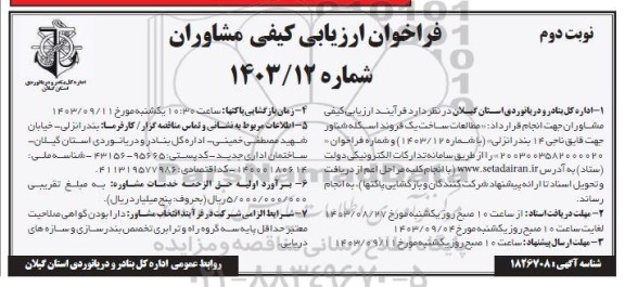 فراخوان ارزیابی کیفی مشاوران جهت مطالعات ساخت یک فروند اسکله شناور - نوبت دوم
