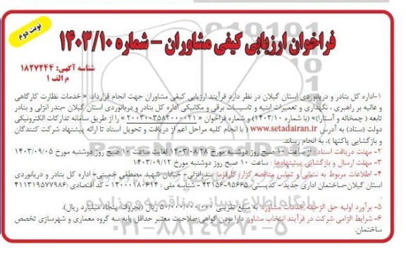 فراخوان ارزیابی کیفی مشاوران خدمات نظارت کارگاهی و عالیه بر راهبری نگهداری و تعمیرات ابنیه / نوبت دوم