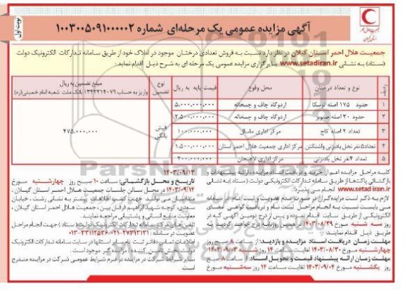 مزایده فروش تعدادی درختان 