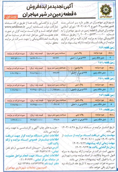 مزایده فروش 5 قطعه زمین تجدید