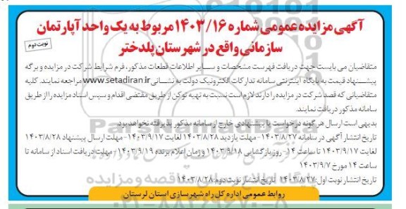 مزایده یک واحد آپارتمان سازمانی - نوبت دوم 