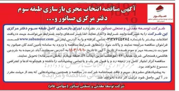 مناقصه  اجرای بازسازی کامل طبقه سوم دفتر مرکزی