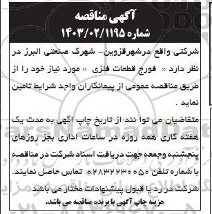 مناقصه فورج قطعات فلزی 