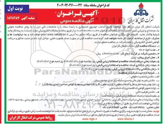 مناقصه تامین خدمات خودروی استیجاری با راننده ستاد 