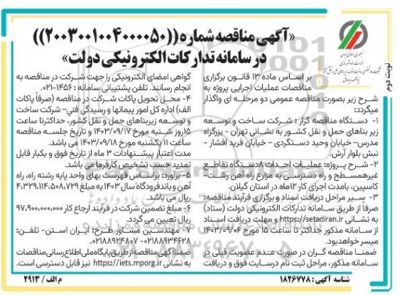 مناقصه عملیات احداث 8 دستگاه تقاطع غیرهمسطح ...- نوبت دوم