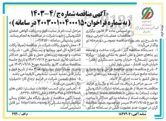  تجدید مناقصه طراحی و پیاده سازی سامانه جامع شرکت ساخت و توسعه زیربناهای حمل و نقل کشور- نوبت دوم