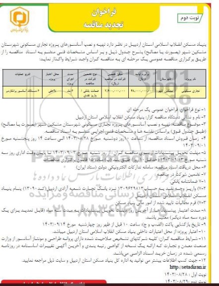 تجدید مناقصه تهیه و نصب آسانسورهای پروژه تجاری مسکونی - نوبت دوم