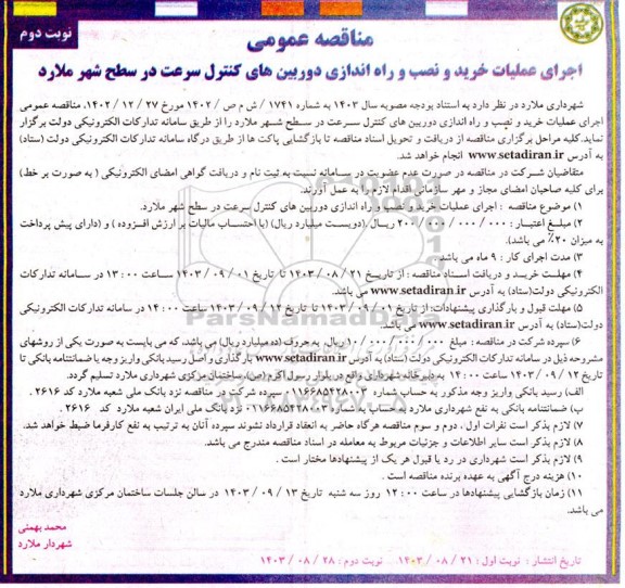مناقصه اجرای عملیات خرید و نصب و راه اندازی دوربین های کنترل سرعت در سطح شهر  نوبت دوم 
