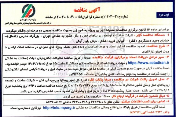 تجدید مناقصه اسکن اسناد و ورود اطلاعات پرونده های تملک ... نوبت دوم 