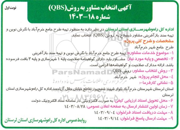 آگهی انتخاب مشاور به روش (QBS)