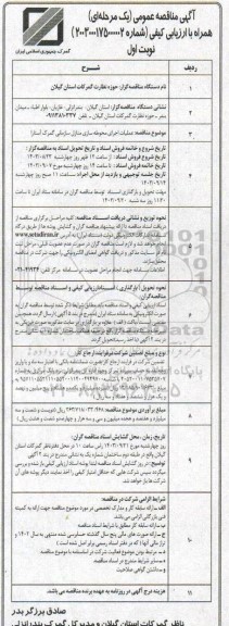 مناقصه عملیات اجرای محوطه سازی منازل سازمانی گمرک آستارا 