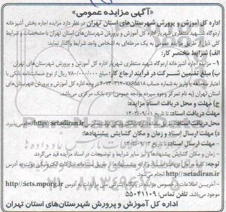 مزایده اجاره بخش آشپزخانه اردوگاه شهید منتظری
