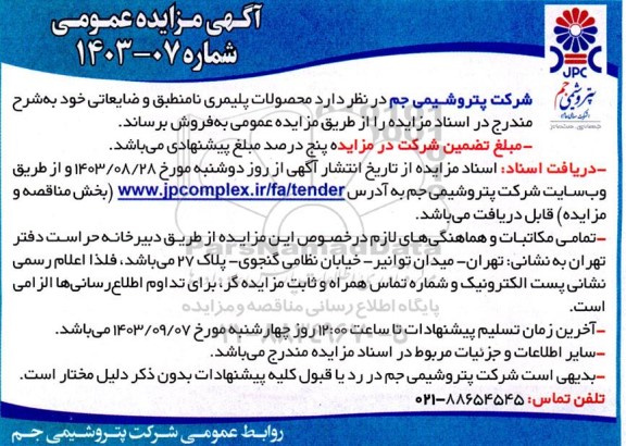 مزایده فروش محصولات پلیمری نامنطبق و ضایعاتی