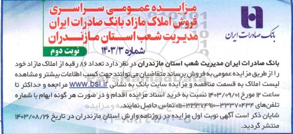 مزایده فروش تعداد 86 رقبه از املاک مازاد - نوبت دوم