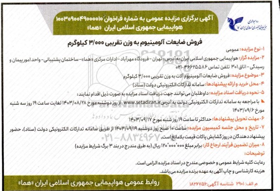 مزایده فروش ضایعات آلومینیوم به وزن تقریبی 3.000 کیلوگرم