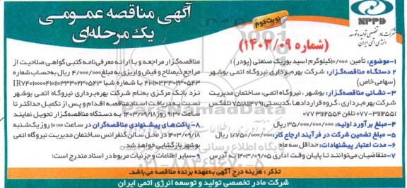 مناقصه تامین10.000 کیلوگرم اسید بوریک صنعتی (پودر) - نوبت دوم 