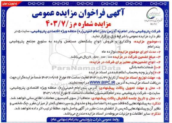 مزایده واگذاری و فروش انواع بشکه های مستعمل وارده به سلویچ