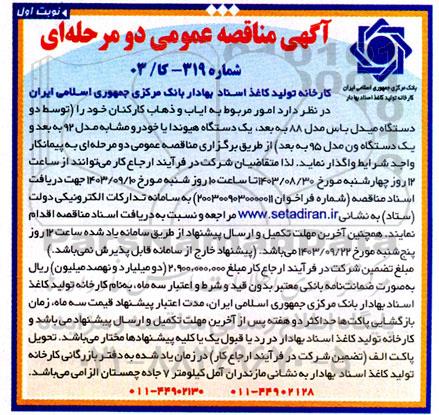 مناقصه عمومی امور مربوط به ایاب و ذهاب کارکنان 