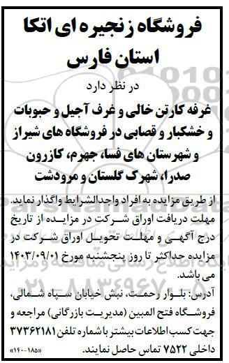 مزایده واگذاری غرفه کارتن خالی و غرف آجیل و حبوبات و خشکبار و قصابی