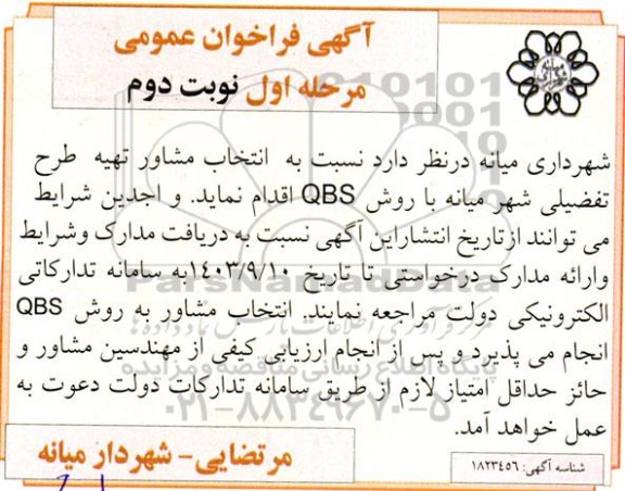 مناقصه انتخاب مشاور تهیه طرح تفضیلی - مرحله اول نوبت دوم 