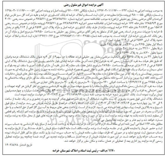مزایده پلاک ثبتی 2576 فرعی از 214 مساحت 289.50 مترمربع