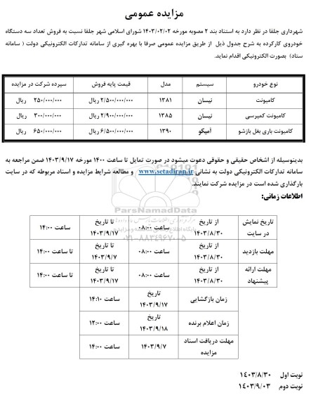 مزایده فروش سه دستگاه خودروی کارکرده