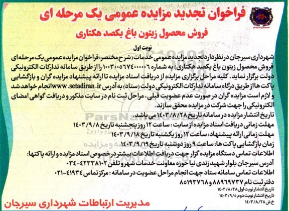 تجدید مزایده فروش محصول زیتون باغ یکصد هکتاری 