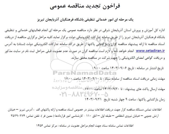 فراخون مناقصه امور خدماتی تنظیقی باشگاه تجدید